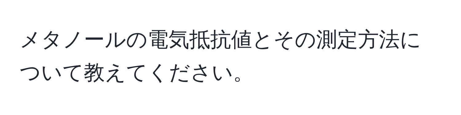 メタノールの電気抵抗値とその測定方法について教えてください。