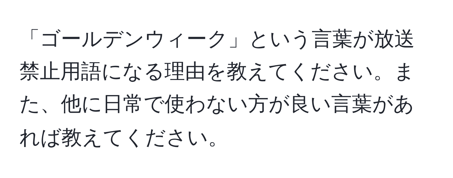 「ゴールデンウィーク」という言葉が放送禁止用語になる理由を教えてください。また、他に日常で使わない方が良い言葉があれば教えてください。