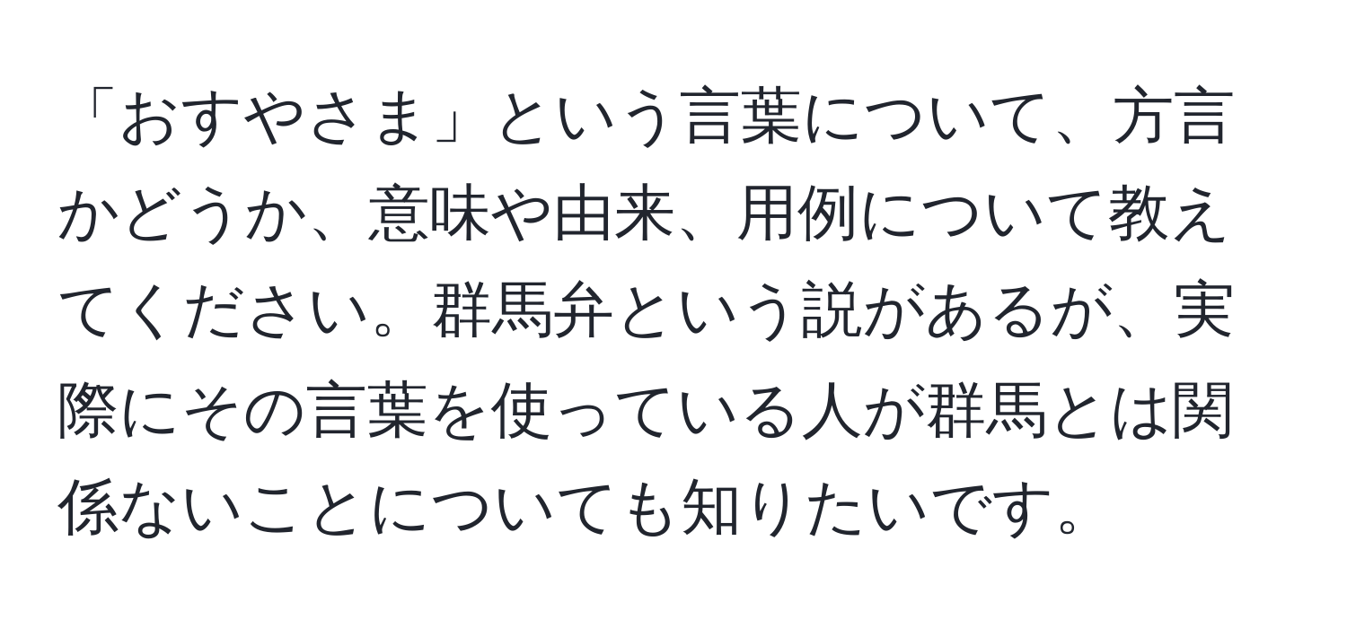 「おすやさま」という言葉について、方言かどうか、意味や由来、用例について教えてください。群馬弁という説があるが、実際にその言葉を使っている人が群馬とは関係ないことについても知りたいです。