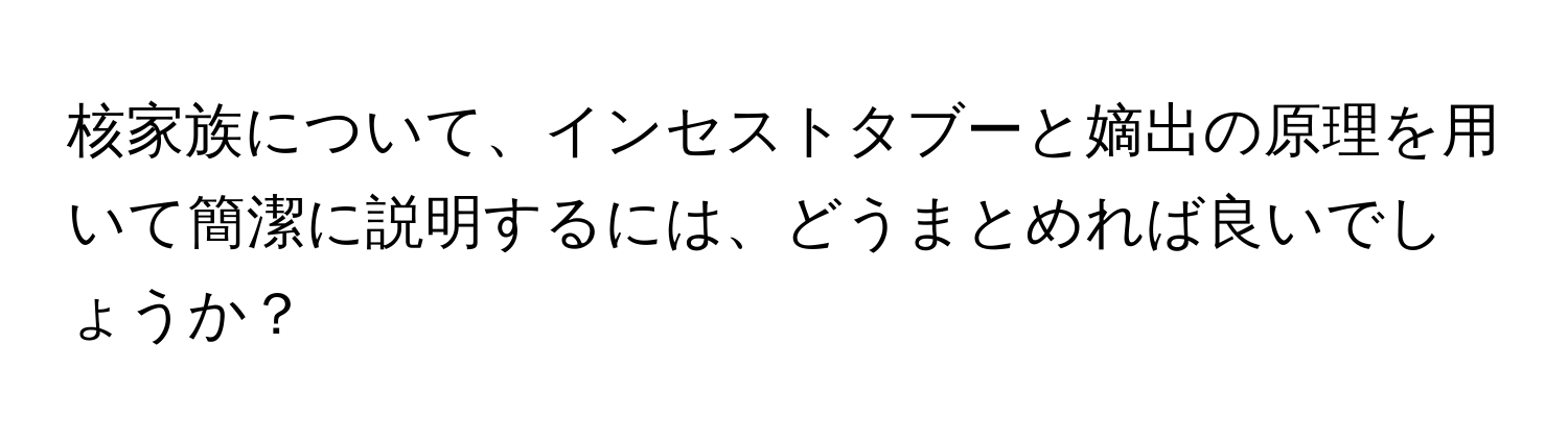 核家族について、インセストタブーと嫡出の原理を用いて簡潔に説明するには、どうまとめれば良いでしょうか？