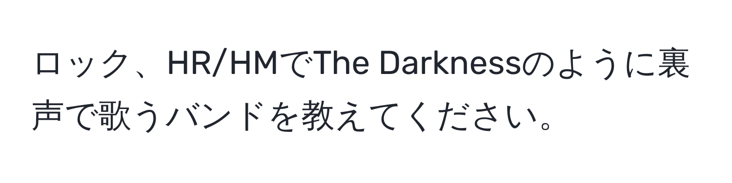 ロック、HR/HMでThe Darknessのように裏声で歌うバンドを教えてください。