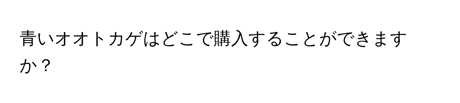 青いオオトカゲはどこで購入することができますか？