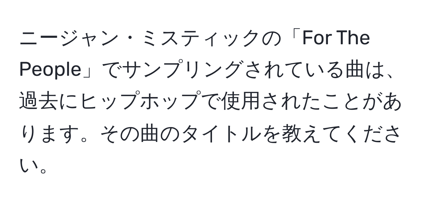 ニージャン・ミスティックの「For The People」でサンプリングされている曲は、過去にヒップホップで使用されたことがあります。その曲のタイトルを教えてください。