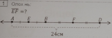 1 Олох нь:
overline EF= 7