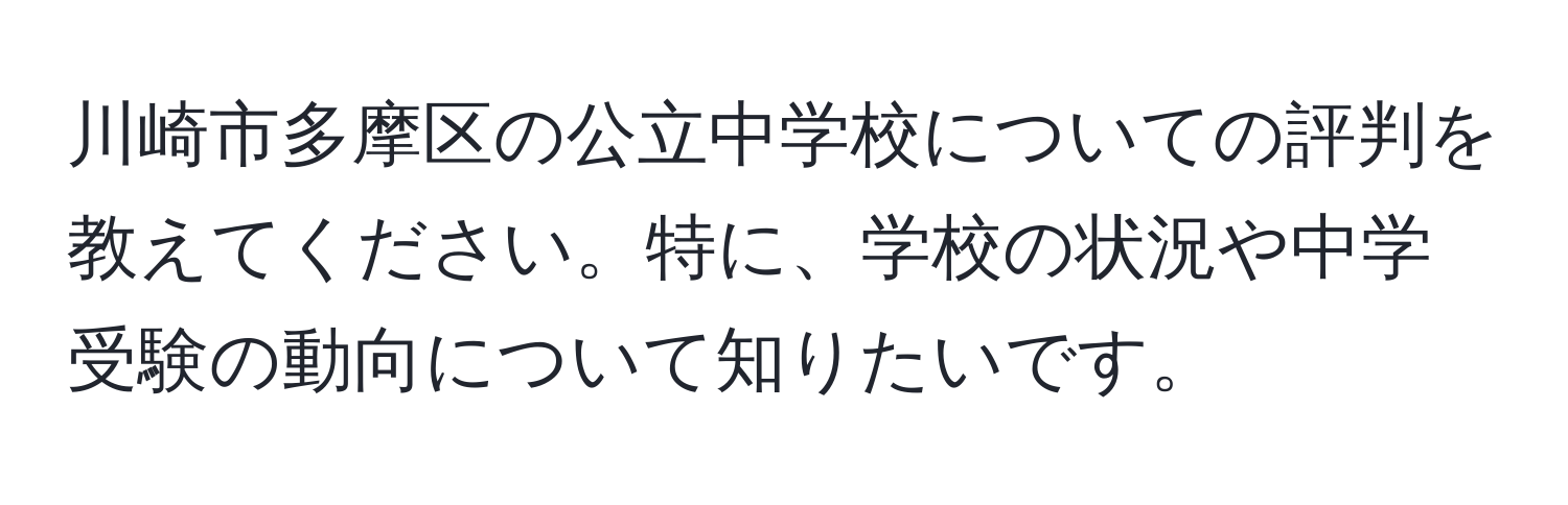 川崎市多摩区の公立中学校についての評判を教えてください。特に、学校の状況や中学受験の動向について知りたいです。