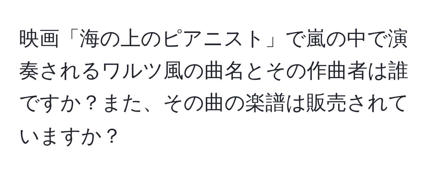 映画「海の上のピアニスト」で嵐の中で演奏されるワルツ風の曲名とその作曲者は誰ですか？また、その曲の楽譜は販売されていますか？