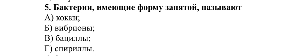 Бактерии, имеюшие форму заπятой, называют
A) кокки;
БΒ) вибрионы;
Β) бациллы;
Γ) спириллы.