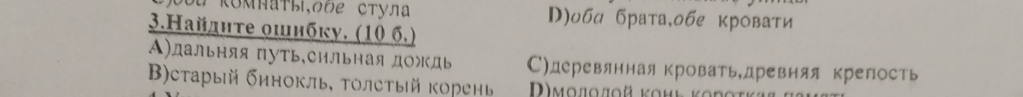 où RʊΜΠаты,оりе стула D)υбα брата,обе кровати
3.Найлиτе οιибκу. (10 6.)
Δ)дальняя путь,сильная дождь С)деревянная кроватьдревняя крепость
Β)старый бинокль, Τолстый корень