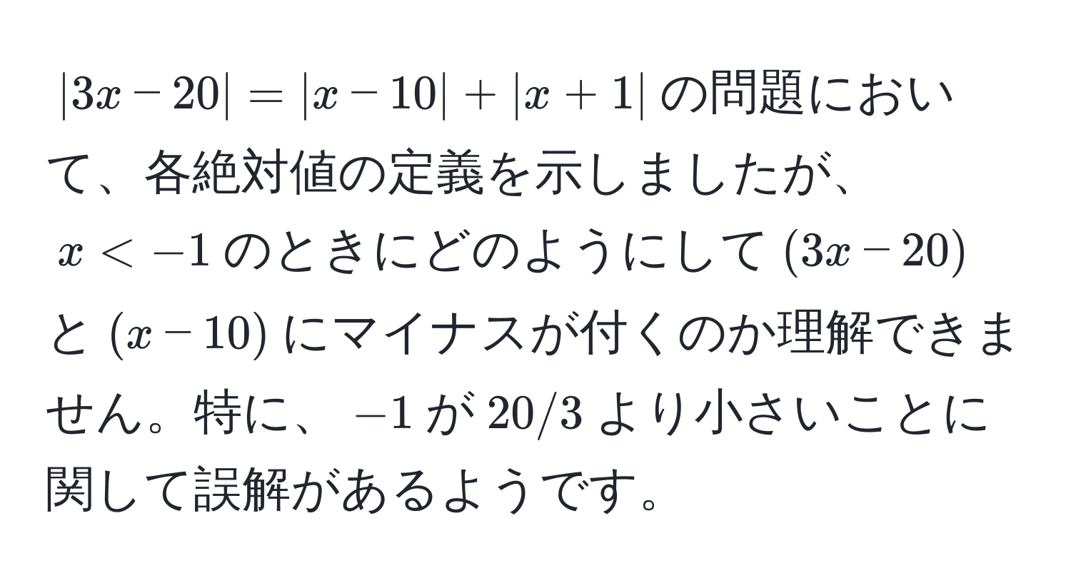 $|3x-20|=|x-10|+|x+1|$の問題において、各絶対値の定義を示しましたが、$x