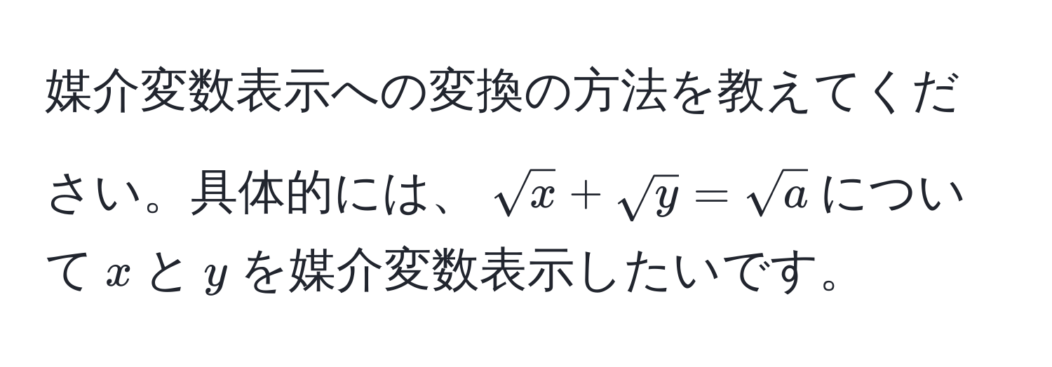 媒介変数表示への変換の方法を教えてください。具体的には、$sqrt(x) + sqrt(y) = sqrt(a)$について$x$と$y$を媒介変数表示したいです。