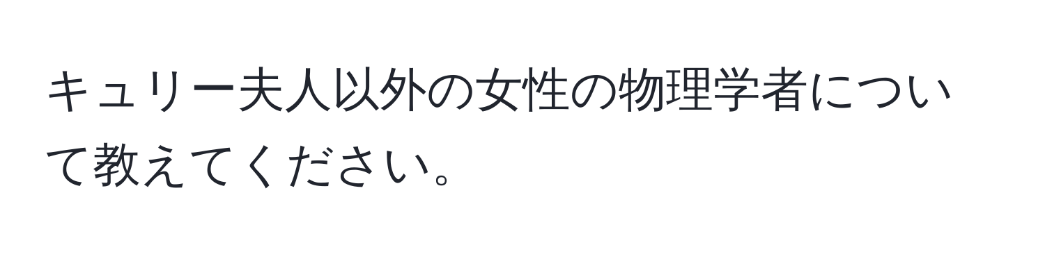 キュリー夫人以外の女性の物理学者について教えてください。