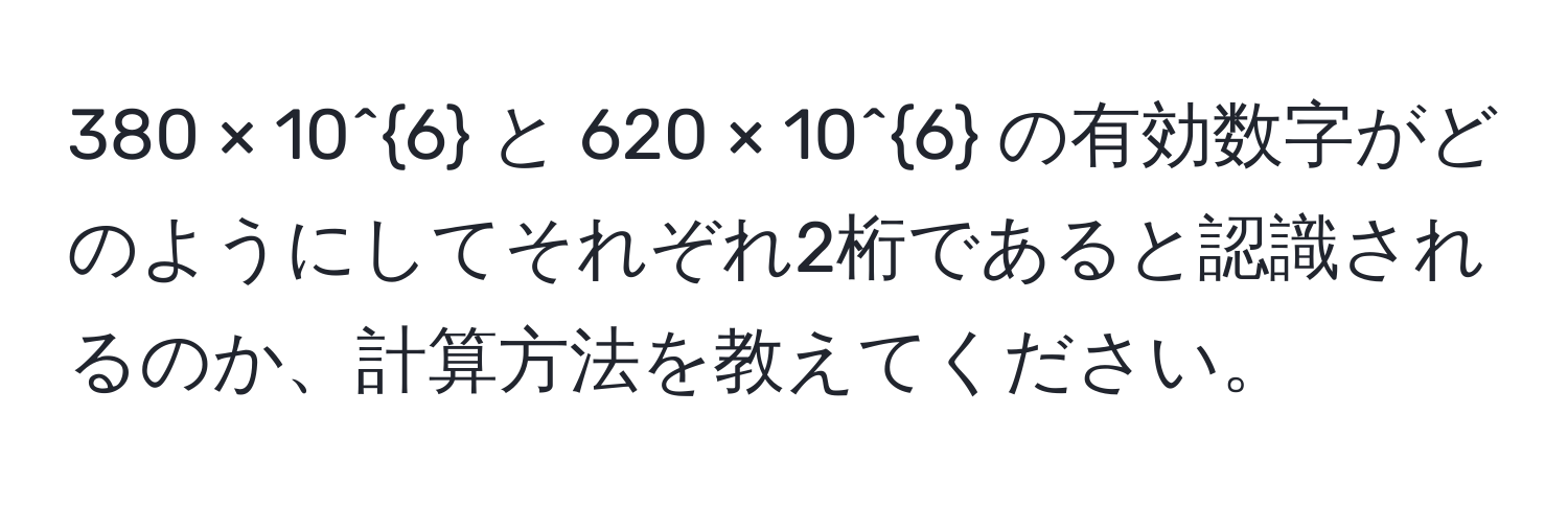 380 × 10^6 と 620 × 10^6 の有効数字がどのようにしてそれぞれ2桁であると認識されるのか、計算方法を教えてください。