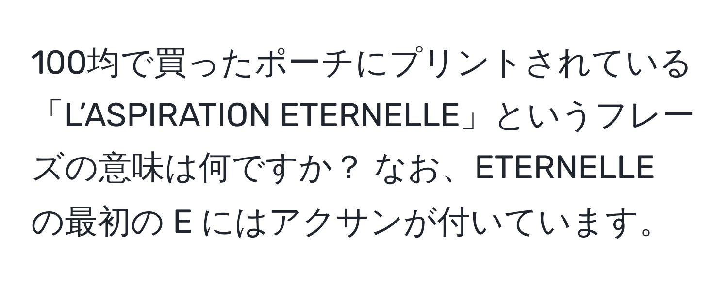 100均で買ったポーチにプリントされている「L’ASPIRATION ETERNELLE」というフレーズの意味は何ですか？ なお、ETERNELLE の最初の E にはアクサンが付いています。