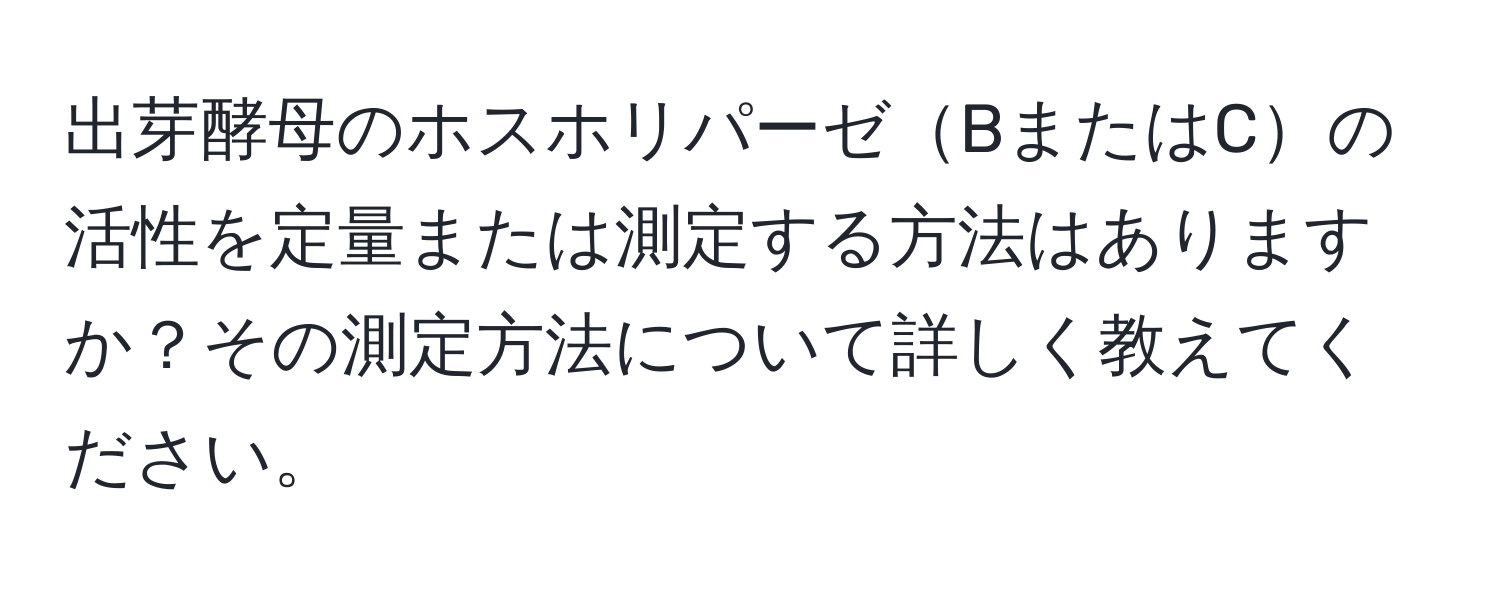 出芽酵母のホスホリパーゼBまたはCの活性を定量または測定する方法はありますか？その測定方法について詳しく教えてください。