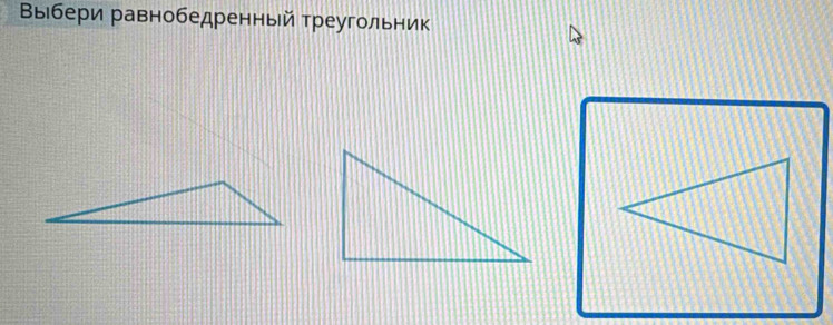 Выбери равнобедренный треугольник