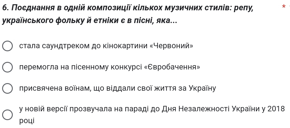 Поеднання в одній комлозиції Κількох музичних стилів: релу, *
українського фольку й етніки е в лісні, яка...
стала саундτреком до кінокартини «Червоний»
леремогла на лісенному конкурсі κΕвробачення»
πрисвячена воїнам, Шо Βіддали свοї життя за Уκраїну
γ новій версії πрозвучала на πараді до дня Незалежності Украίни у 2018
poцi