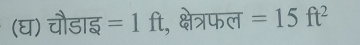 (घ) चौडाइ =1ft , क्षेत्रफल =15ft^2