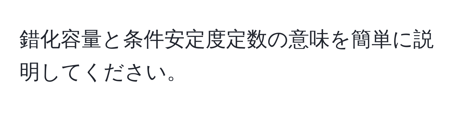 錯化容量と条件安定度定数の意味を簡単に説明してください。