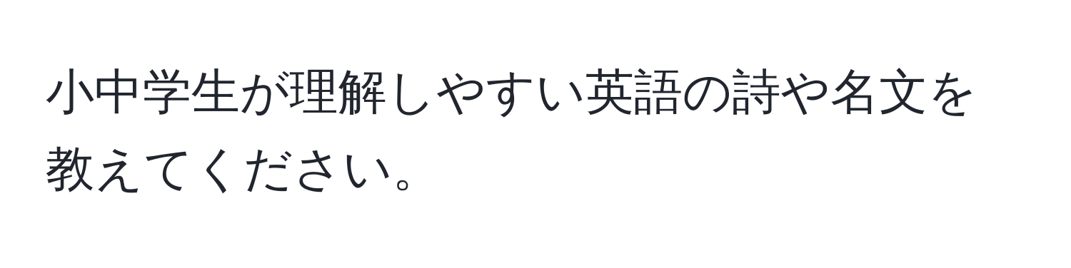 小中学生が理解しやすい英語の詩や名文を教えてください。