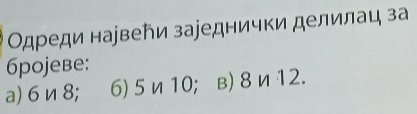 Οдреди наувеちи заjеднички делилац за
6pojebe:
a) 6 n 8; 6) 5n 10; в) 8 и 12.