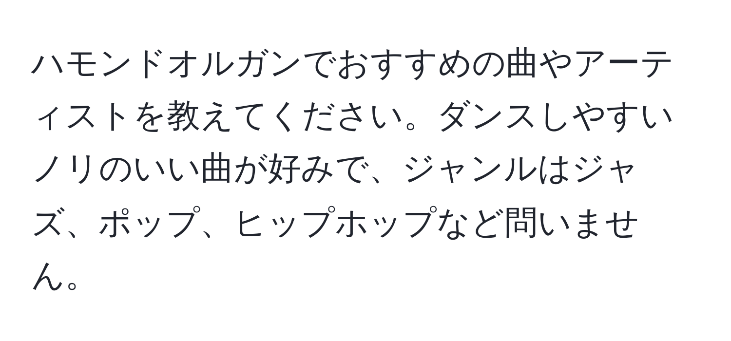 ハモンドオルガンでおすすめの曲やアーティストを教えてください。ダンスしやすいノリのいい曲が好みで、ジャンルはジャズ、ポップ、ヒップホップなど問いません。