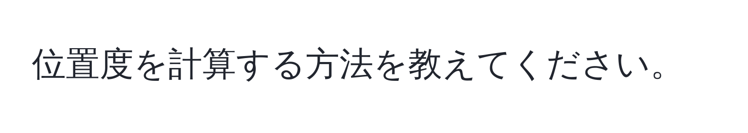 位置度を計算する方法を教えてください。