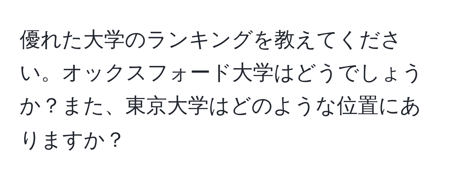 優れた大学のランキングを教えてください。オックスフォード大学はどうでしょうか？また、東京大学はどのような位置にありますか？