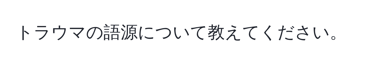 トラウマの語源について教えてください。