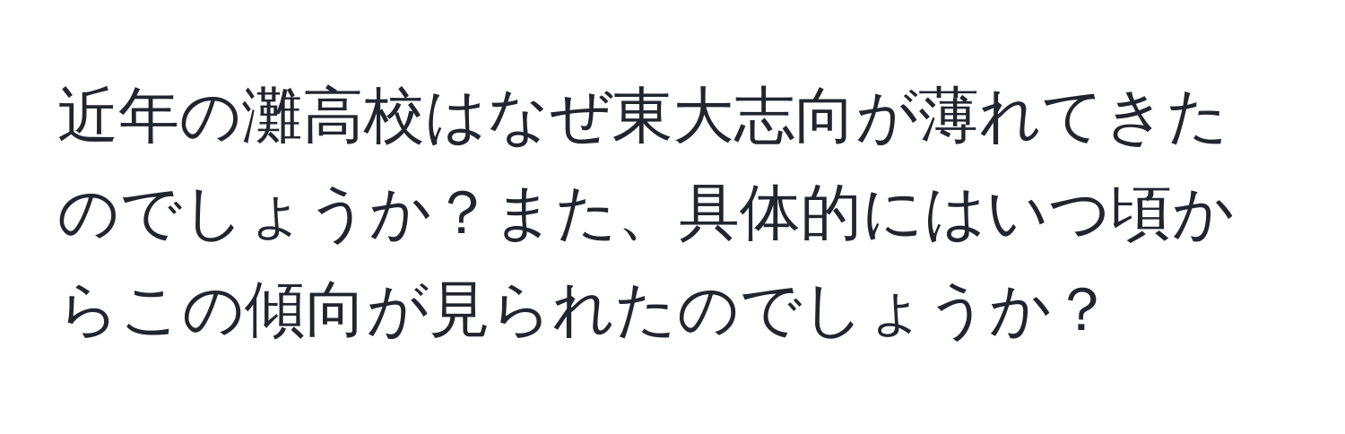 近年の灘高校はなぜ東大志向が薄れてきたのでしょうか？また、具体的にはいつ頃からこの傾向が見られたのでしょうか？