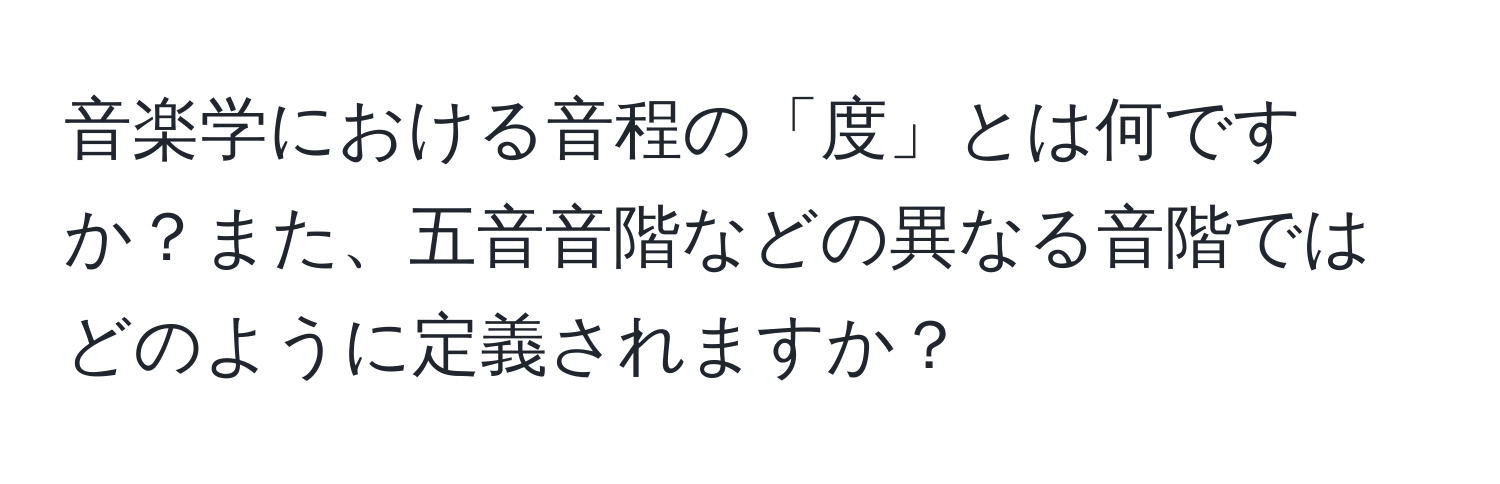 音楽学における音程の「度」とは何ですか？また、五音音階などの異なる音階ではどのように定義されますか？