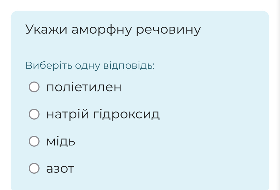 Укажи аморфну речовину
Виберіть одну відповідь:
поліетилен
натρій гідроκсид
MiAb
a30t