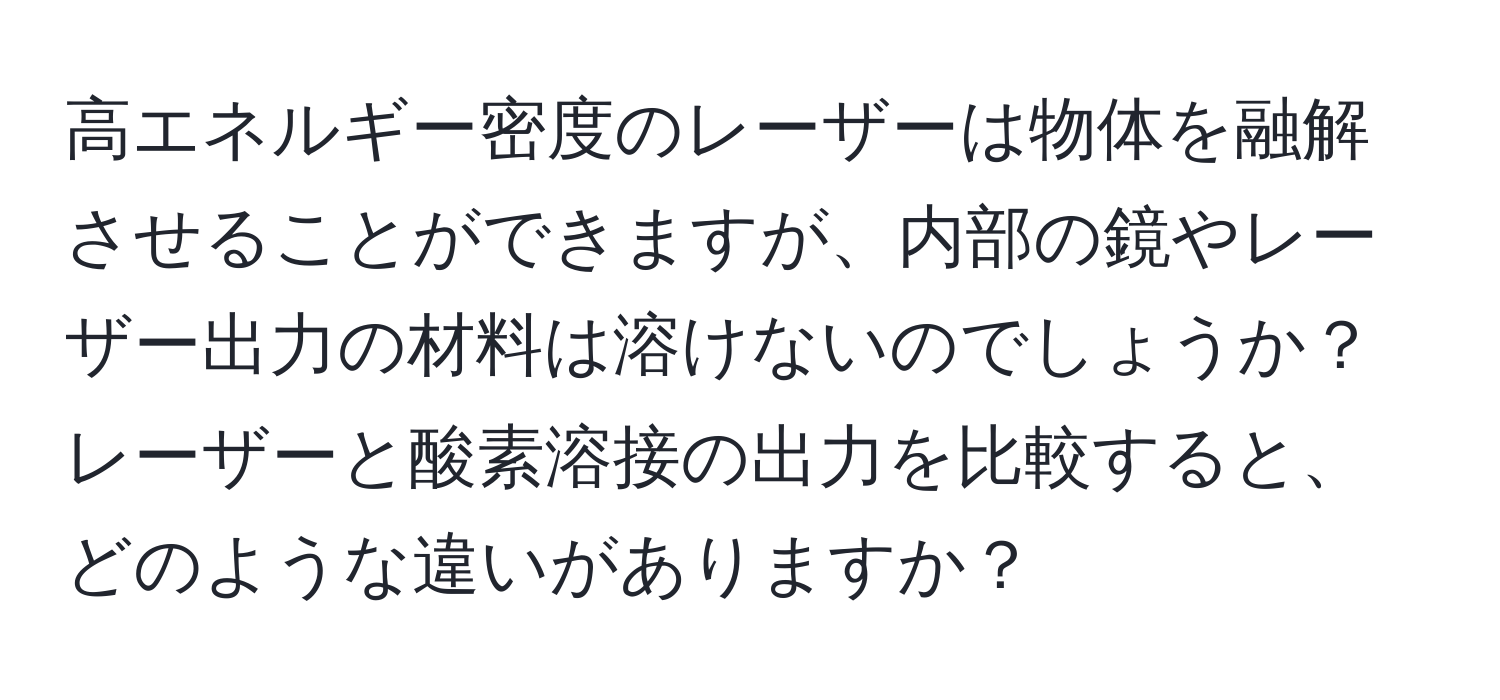 高エネルギー密度のレーザーは物体を融解させることができますが、内部の鏡やレーザー出力の材料は溶けないのでしょうか？レーザーと酸素溶接の出力を比較すると、どのような違いがありますか？