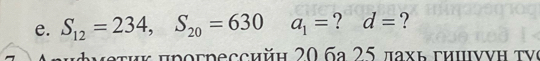 S_12=234, S_20=630 a_1= ?
d= ? 
rιφνετиκ uрoгрeccийη 20 6ª 25 πахь гииννη τνc