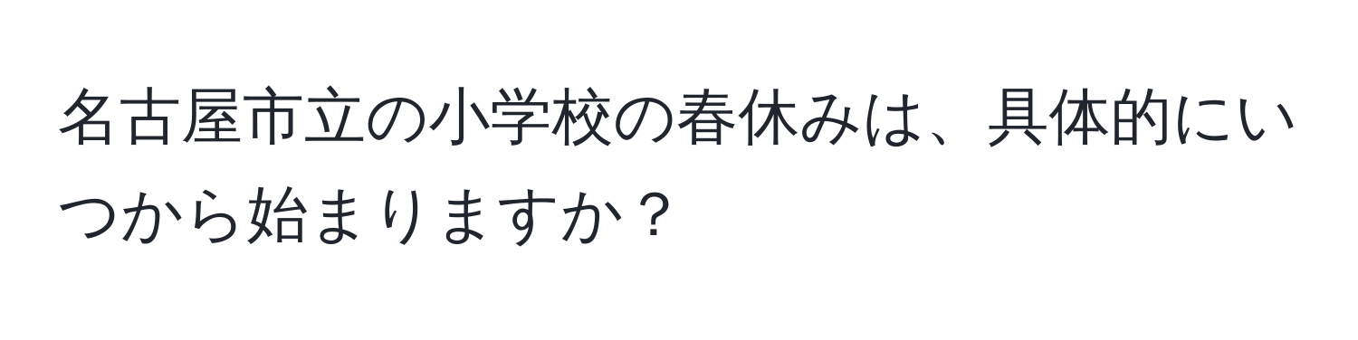 名古屋市立の小学校の春休みは、具体的にいつから始まりますか？