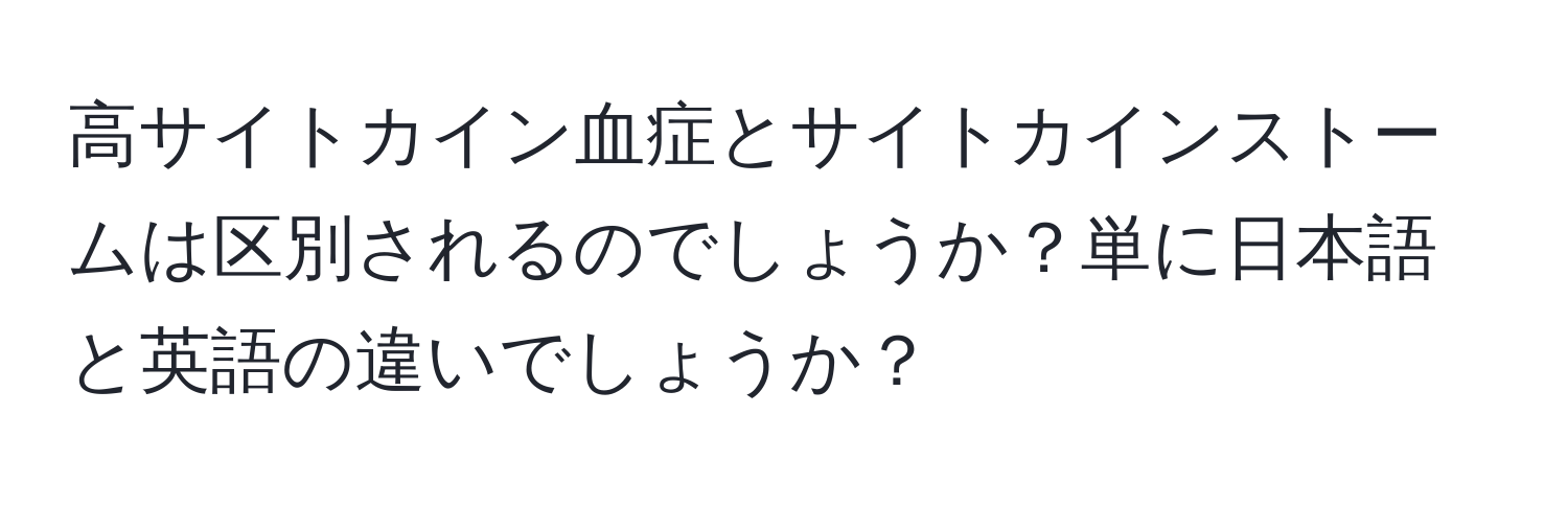 高サイトカイン血症とサイトカインストームは区別されるのでしょうか？単に日本語と英語の違いでしょうか？