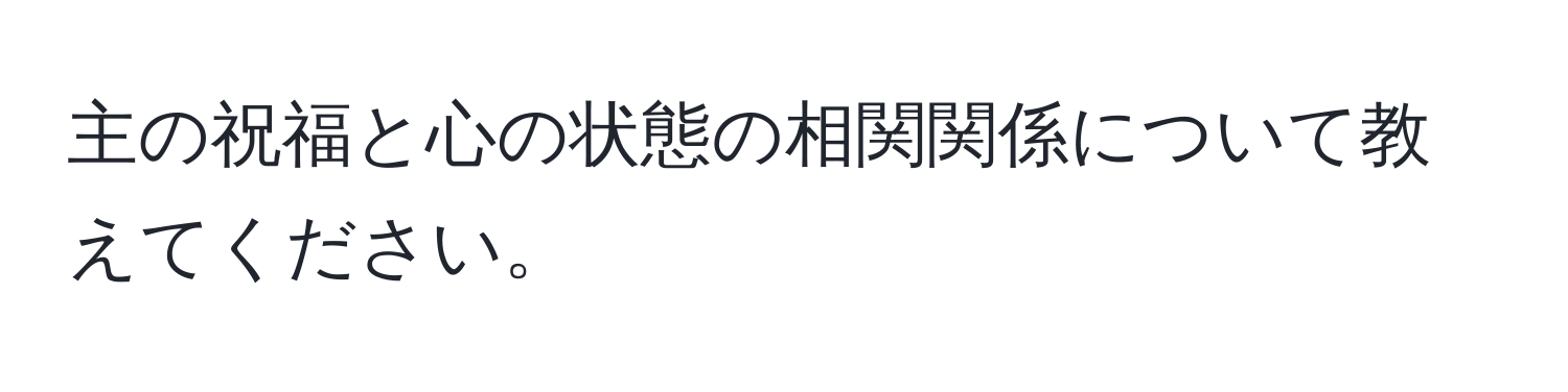 主の祝福と心の状態の相関関係について教えてください。