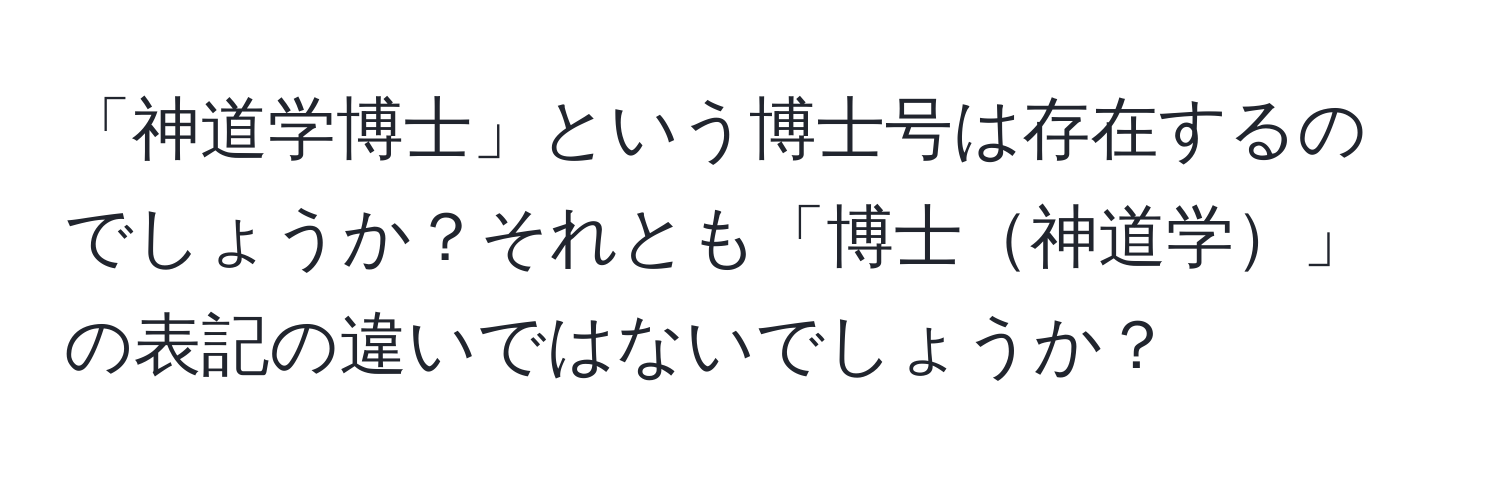 「神道学博士」という博士号は存在するのでしょうか？それとも「博士神道学」の表記の違いではないでしょうか？