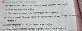 तवका प्रशनको छोटो उत्तर लेबनुहोस् : 
(क) सिंजा सभ्यता विकासमा खत म्ल राजाहरको योगवानको चर्चा ग्ुहीस् । 
(ख) सिंजा सभ्यताको वर्णन गनहोस। 
(ग) सिजा सभ्यतामा बरको उत्पलिका विषवमा वर्णन गर्नहस । 
(घ) सिजा सभ्यताको विकासमा महत्वपर्ण भूमिका निवांह गनें खस राक्यको विवरण ता 
पानुूहोस् । 
(ड) सिंजा संस्कृतिका वारेमा एक निबन्ध तयार पानुहोस् । 
(ब) सिंजा क्षेत्को तत्कालीन आर्थिक अवस्थाको बारेमा वर्णन गनुहोस ।