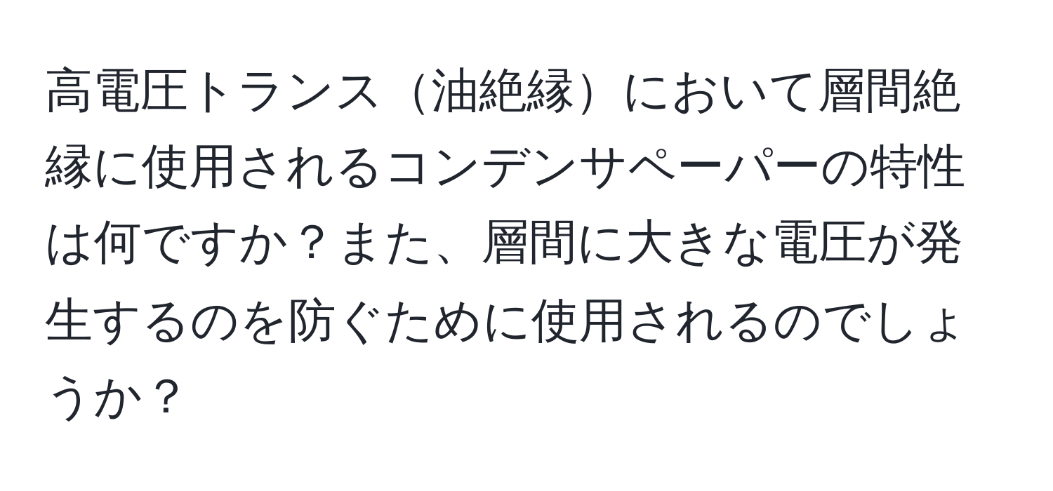 高電圧トランス油絶縁において層間絶縁に使用されるコンデンサペーパーの特性は何ですか？また、層間に大きな電圧が発生するのを防ぐために使用されるのでしょうか？