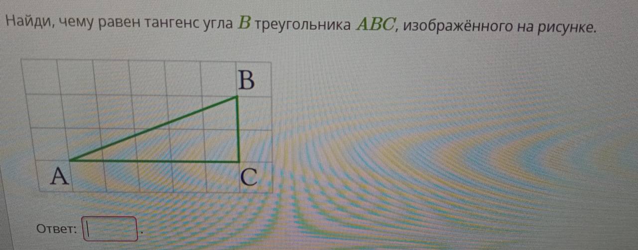 айди, чему равен тангенс угла Β треугольника АВС, изображённого на рисунке. 
Otbet: □ .