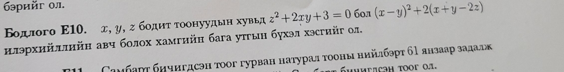 6эрийг οл.
Βοдлого Ε10. д, υ, σ бοдητ τοонуудьн хувьд z^2+2xy+3=0 60л (x-y)^2+2(x+y-2z)
ылэрхийлπийη аβч болох хамгийн бага утгын бухэл хэсгийг ол.
Самбаρτ бичигдсэн тоог гурван натурал τооны нийлбэрт бΡ янзаар задалк
HUΕΕπÇəΗ τοοΓ οл.