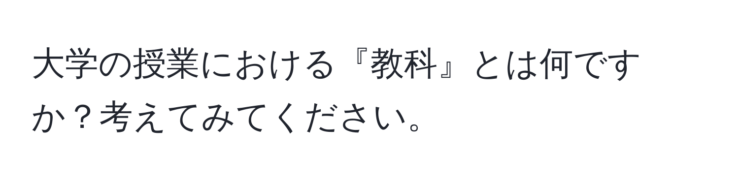 大学の授業における『教科』とは何ですか？考えてみてください。