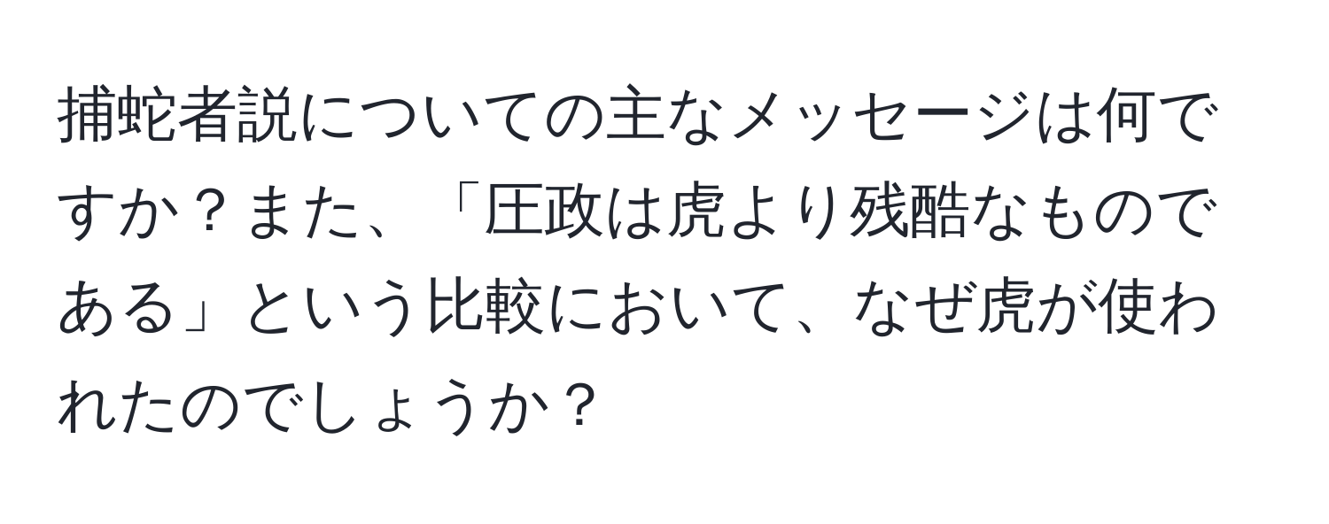 捕蛇者説についての主なメッセージは何ですか？また、「圧政は虎より残酷なものである」という比較において、なぜ虎が使われたのでしょうか？