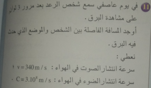 de Jaiç cau Géa le poS ⑪
* j l ös ia c
j y yú
: shai
v=340m/s : p| gg]| gual| jhii| ácy
C=3.10^8m/s : clgg]| c gal|jhiiil ão y