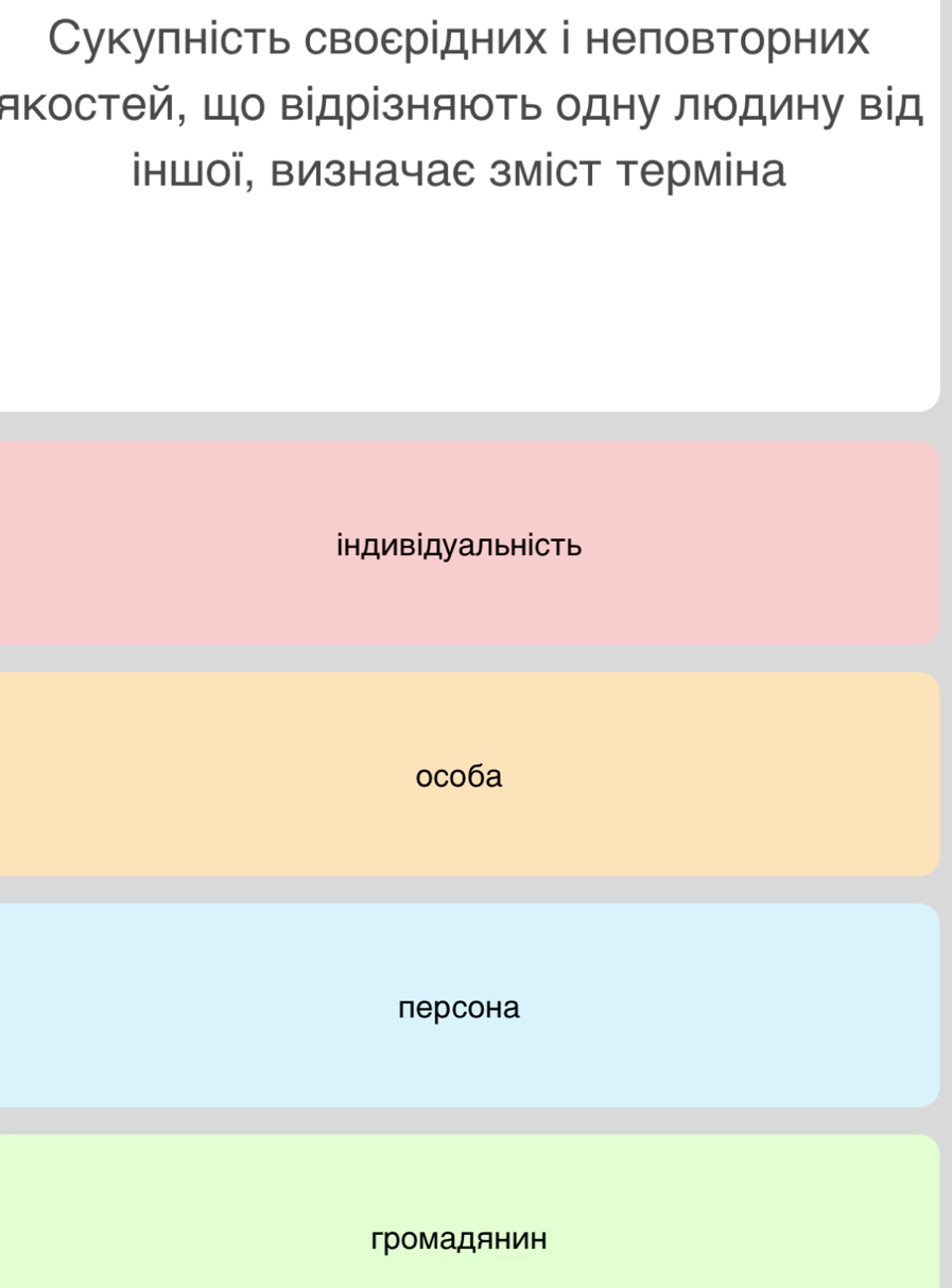 Сукулність свосрідних і неловторних
якостей, Шо Βідрізняють одну людину від
інШої, вИзначас зміCт терміна
інДивіДуальність
oco6a
персона
громадянин