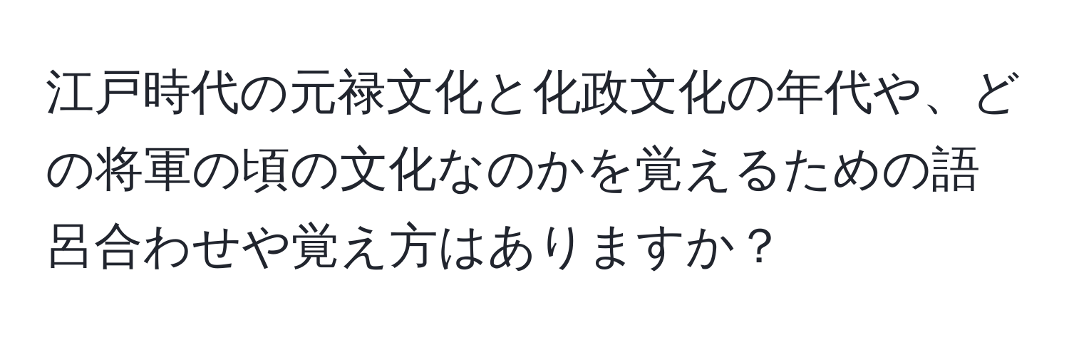 江戸時代の元禄文化と化政文化の年代や、どの将軍の頃の文化なのかを覚えるための語呂合わせや覚え方はありますか？