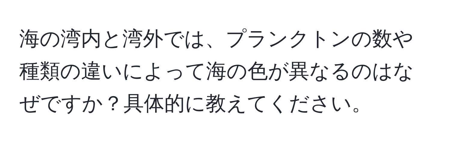 海の湾内と湾外では、プランクトンの数や種類の違いによって海の色が異なるのはなぜですか？具体的に教えてください。