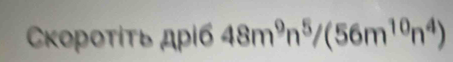 κοрοτίτь дρίб 48m^9n^5/(56m^(10)n^4)