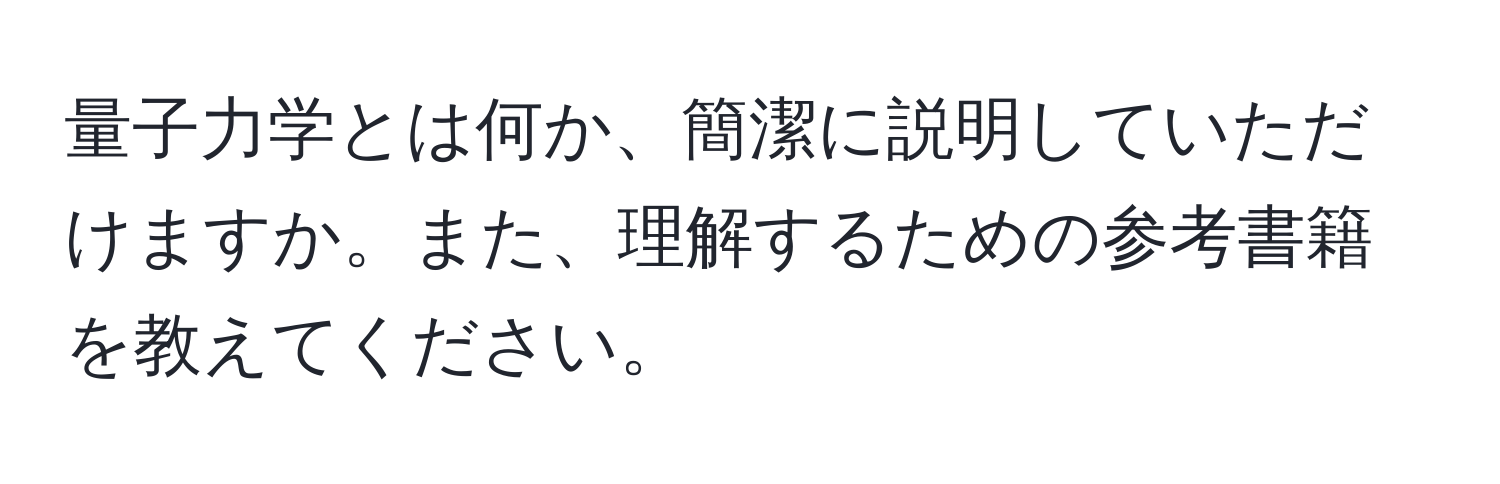 量子力学とは何か、簡潔に説明していただけますか。また、理解するための参考書籍を教えてください。