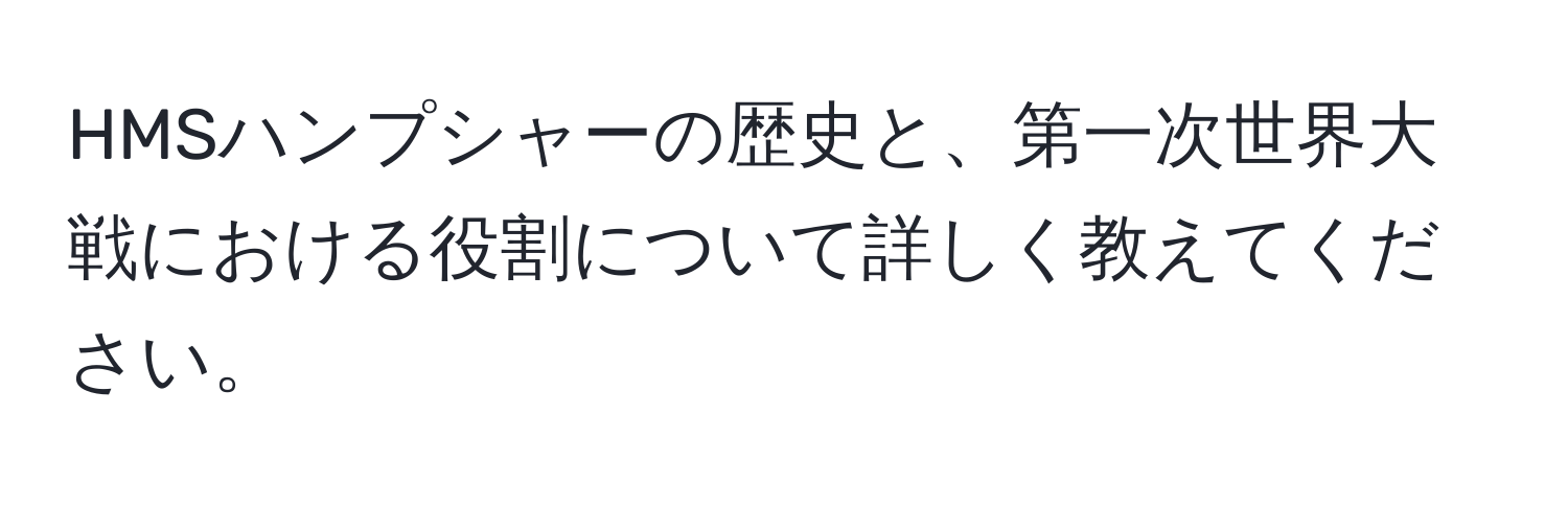 HMSハンプシャーの歴史と、第一次世界大戦における役割について詳しく教えてください。